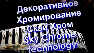 Декоративное Хромирование От Sky Chrome Technology