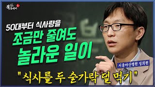 식사량을 조금만 줄여도 노인이 되어 놀라운 일이.. 노년내과 정희원 @KnouTube 은퇴 | 요양원 | 20년후 | 노년 | 정희원 | 북플레이