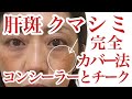 【完全保存版】シミ・肝斑・クマに悩む人必見！コンシーラーとチークで完全消去！40代50代必見です。