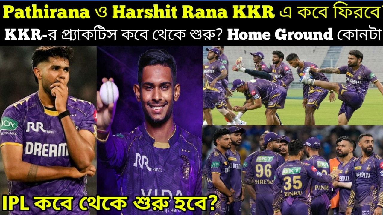 🚨Pathirana ও Harshit কবে ফিরবে KKR-এ? KKR-র প্র্যাকটিস কবে থেকে শুরু?Home Ground কোনটা?IPL কবে ফিরছে