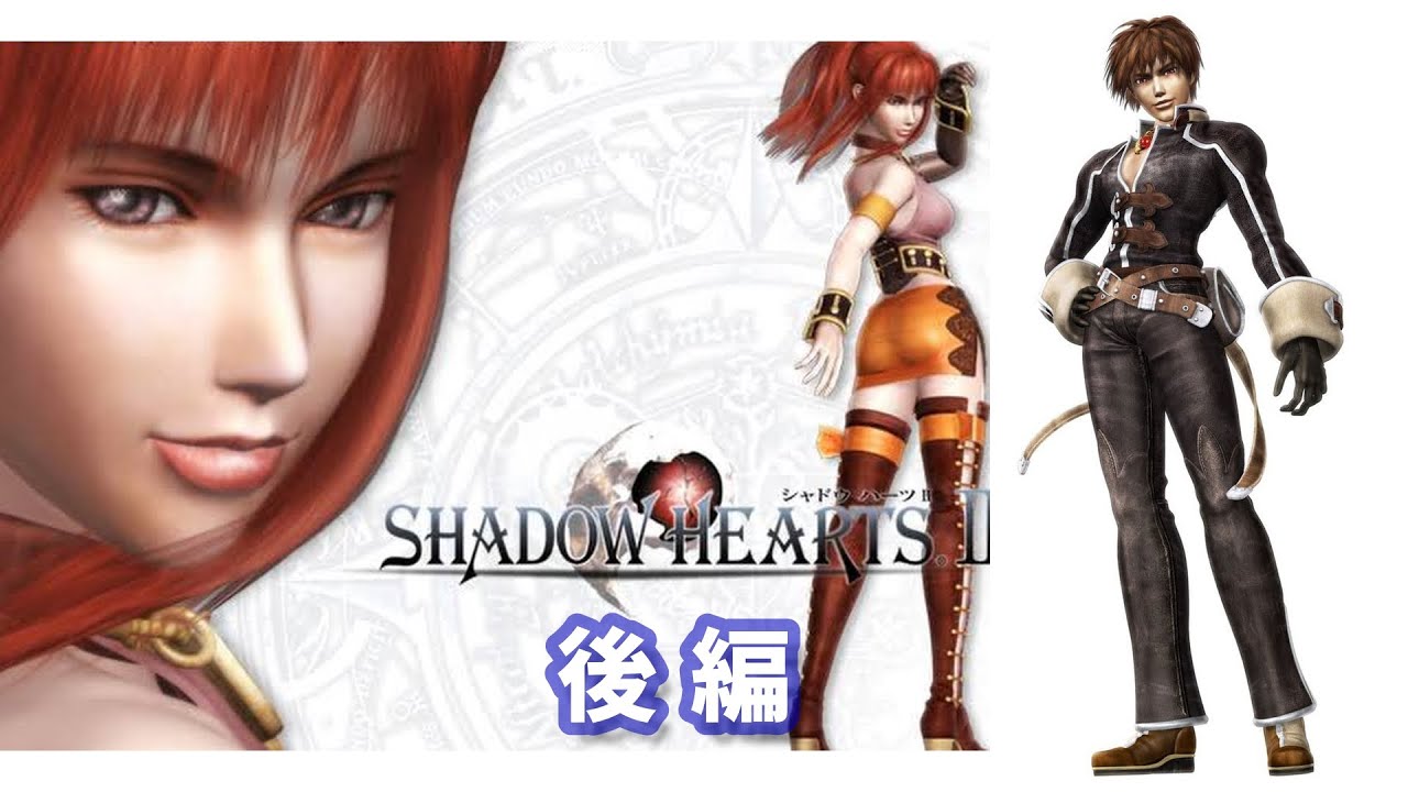 高画質】シャドウハーツ2 ムービー集 後編 Shadow Heart 2【神ゲー 