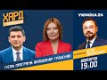 Афганістан, смерть мера Кривого Рогу: Володимир Гройсман на #Україна24 / ХАРД З ВЛАЩЕНКО – 17 серпня