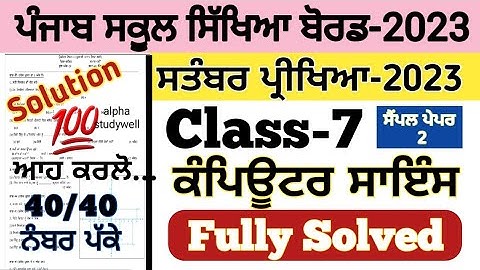 pseb 7th class computer science paper fully solved september 2023 , pseb class 7 computer paper 2023