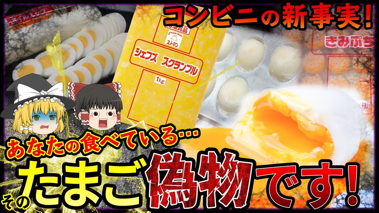 雑学 コンビニに売られている卵は偽物 その理由とは 情報屋さん