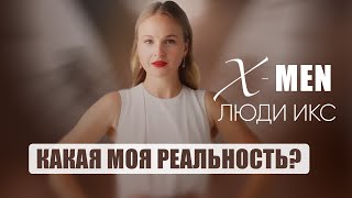 Access Х-MEN | Люди икс   Какая моя реальность?