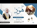 سورة هود القارئ يحيى الأركاني 