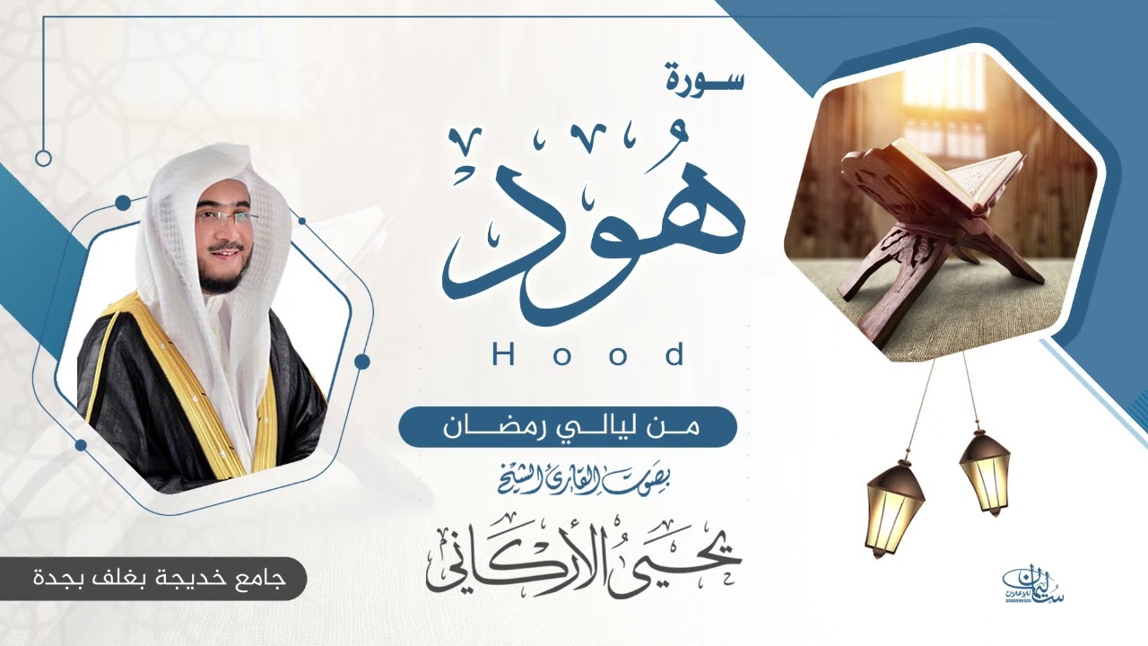 سورة هود | القارئ يحيى الأركاني