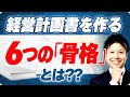 経営計画書を構成する6つの「骨格」を解説します!