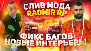 СЛИВ МОДА RADMIR RP CRMP v18.6 ОБНОВЛЕНИЕ РАДМИР РП КРМП