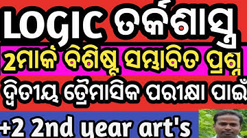 2ମାର୍କ ବିଶିଷ୍ଟ ସମ୍ଭାବିତ Logic ପ୍ରଶ୍ନ || Important 2mark logic question class 12th || logic 2marks