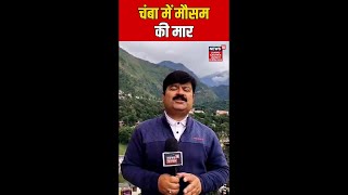 #shorts | Chamba में मौसम की मार! | Weather Update | Himachal Pradesh | N18S