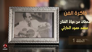 ذاكرة الفن | محطات من حياة الفنان محمد حمود الحارثي   | الحلقة 1