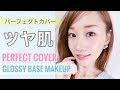 【肌荒れも隠れる】完璧ハイカバーなツヤ肌ベースの作り方♡~Perfect cover glossy base makeup~