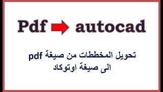 طريقة تحويل المخططات بصيغة pdf الى صيغة اوتوكاد مع مطابقة الابعاد