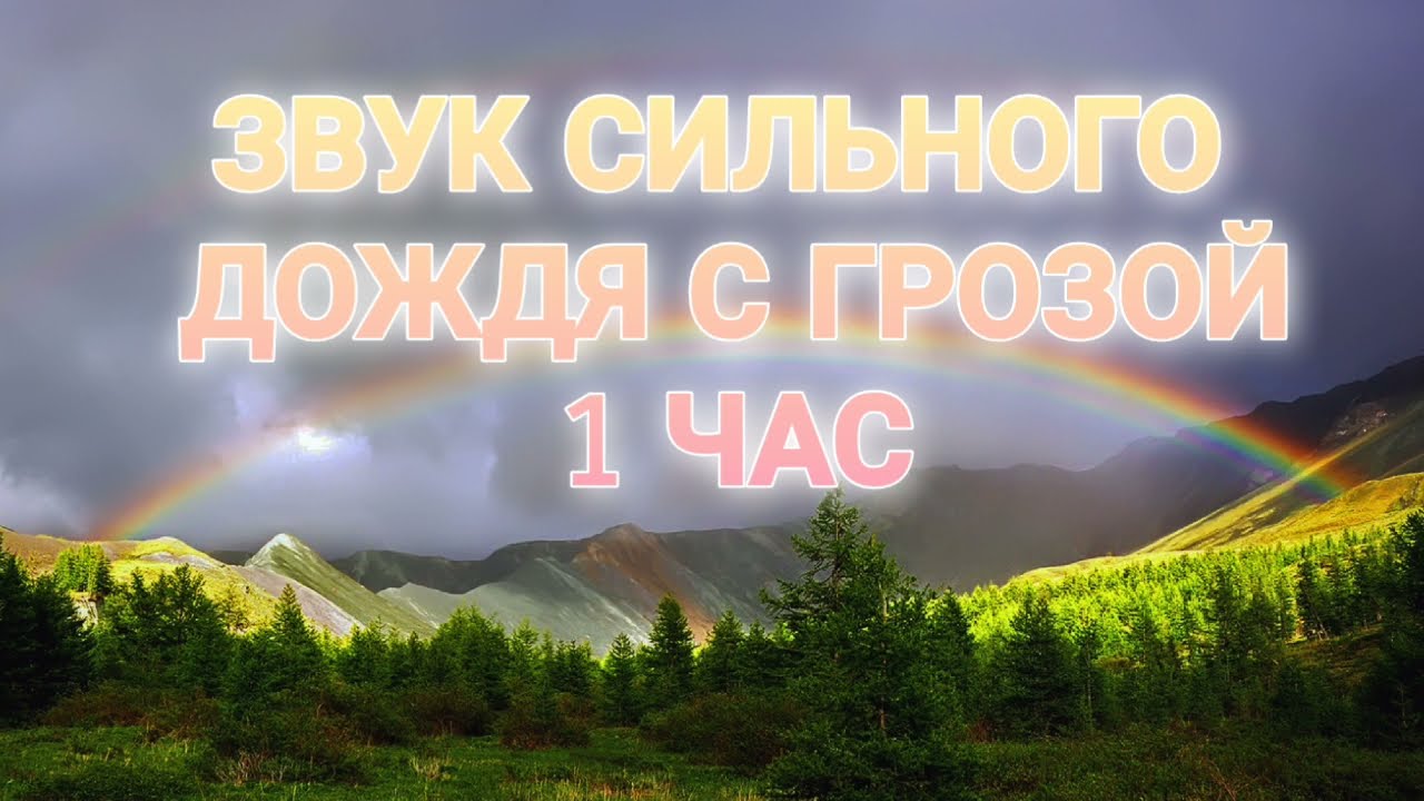 Звук грозы слушать для сна