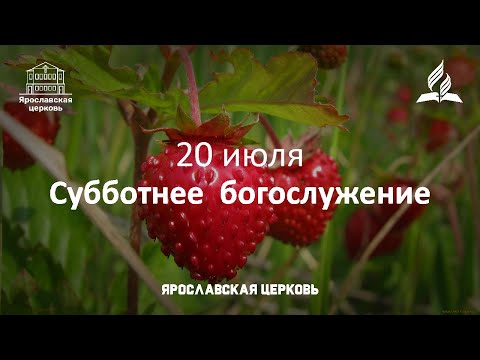 Субботнее богослужение 20 июля