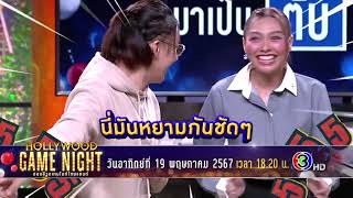 สงครามแห่งศักดิ์ศรี หยามจนหัวร้อน!! | HOLLYWOOD GAME NIGHT THAILAND 2024 | ON-AIR 19.05.67