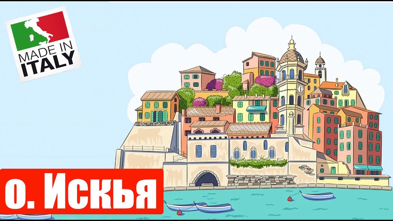 Мы на о. Искья (Ep 102 ) (Сент 4-5, 2023)