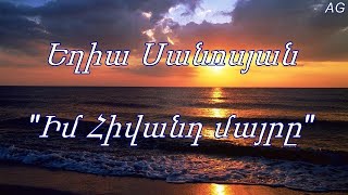 Armenian song - &quot;Im hivand mairs&quot; - Yeghia Sanosyan