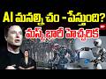Elon Musk Shocking Comments on AI : AI మనల్ని చంపేస్తుంది? | 99TV