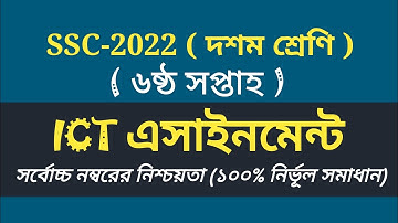 দশম শ্রেণির ৬ষ্ঠ সপ্তাহের তথ্য ও যোগাযোগ প্রযুক্তি এসাইনমেন্ট ২০২১ | SSC 2022 ICT Assignment 2021