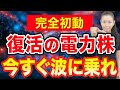 【完全初動】復活の電力株 今すぐ波に乗れ