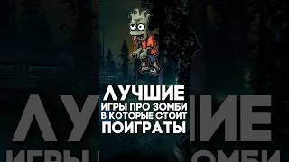 Лучшие Игры про Зомби в которые стоит поиграть! 🧟‍♀️ #игры #лучшиеигры #зомби