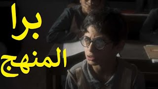برا المنهج بطولة ماجد الكدواني و روبي و عمر شريف واسماء ابو اليزيد و احمد امين و دنيا ماهر