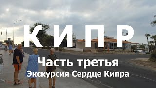 КИПР 2019 | Часть 3 | Экскурсия Сердце Кипра