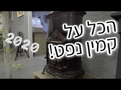 וִידֵאוֹ: כמה שמן שורף תנור נפט בשעה?