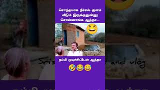 சிரிப்பு சொந்தமாக நீச்சல் குளம்#comedy #funny #jokes #tamil #கடிஜோக்ஸ் #jokescomedy