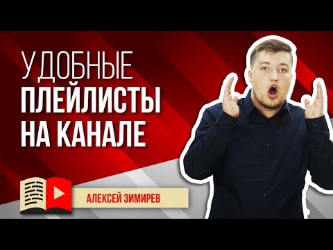 Как составить удобные плейлисты на канале? Делаем плейлисты удобными для пользования и просмотра