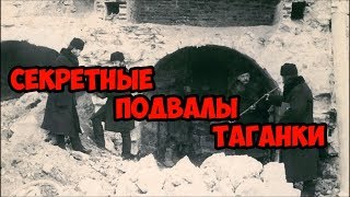 Секретные подвалы Таганки....
