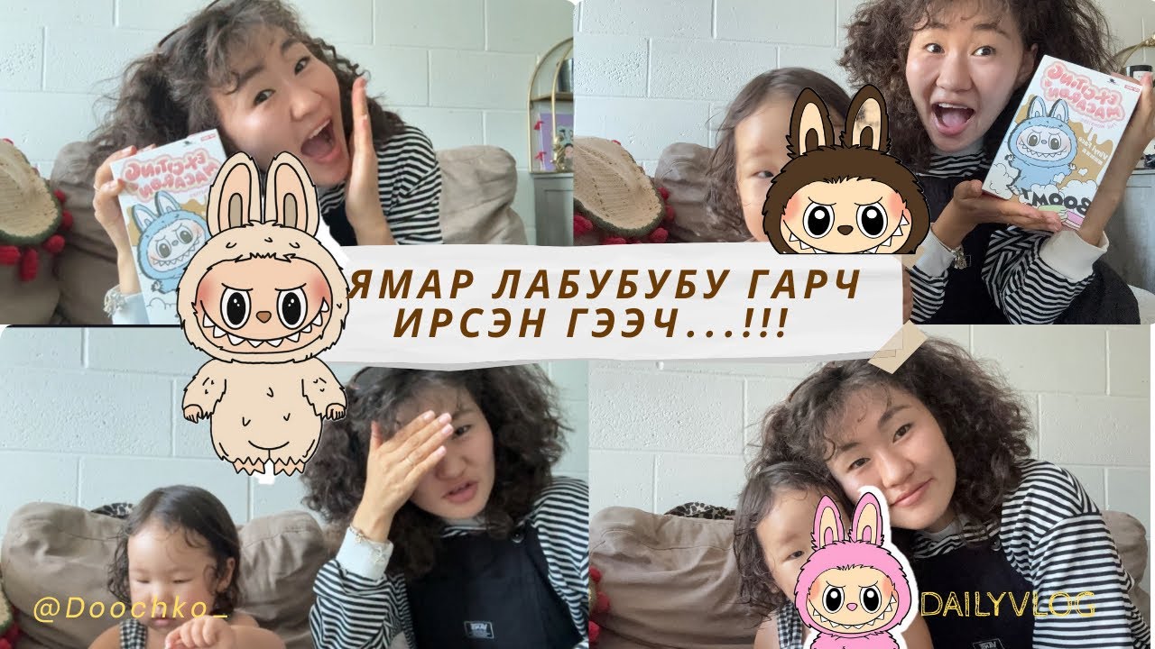 DAY 259| АНХ УДАА ЛАБУБУ ЗАДЛАЛАА 😱🫣