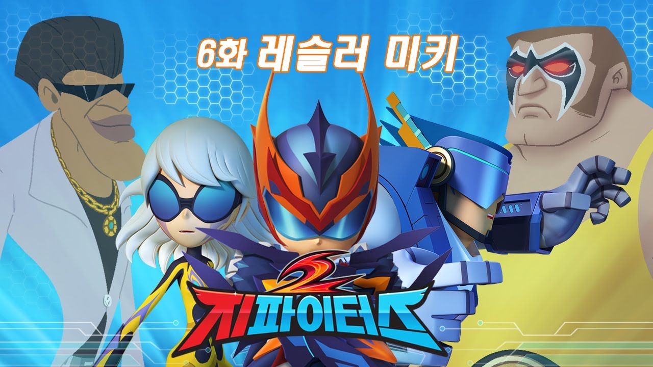 지파이터스 2 | 6화 레슬러 미키 | 슈퍼 히어로 시리즈 | 시즌 2