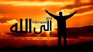 لأجلك يا رب   اجمل انشودة    محمد المقيط        - اسمعها