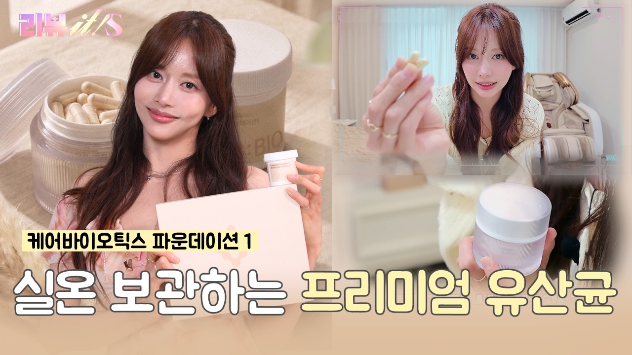 몸속 밸런스부터 챙기는 프리미엄 유산균 루틴✨ [리뷰it special 시즌3_4회] #이나라 #옐 #한그루 #한보름 #양미라 #이너뷰티추천 #유산균추천 #케어바이오틱스