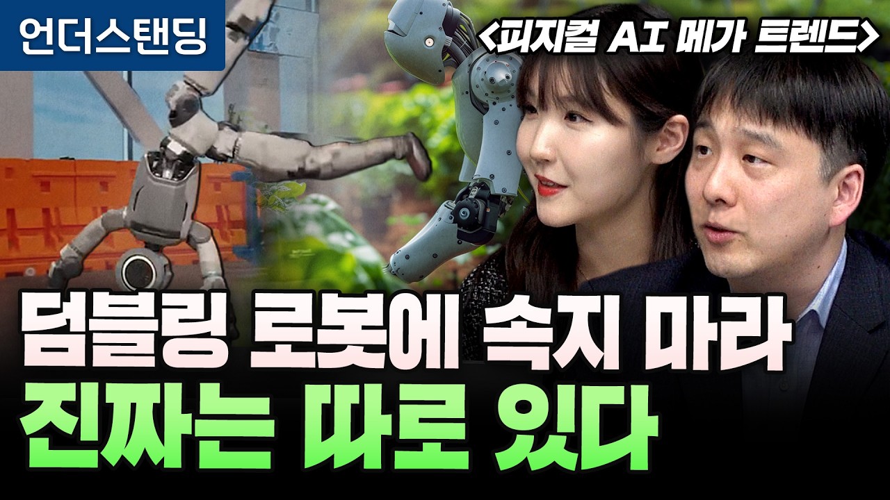 덤블링 로봇에 속지 마라. 진짜는 따로 있다 | 북언더스탠딩 | 피지컬 AI 메가 트렌드 | 마음AI 최홍섭 대표, 원미르 팀장