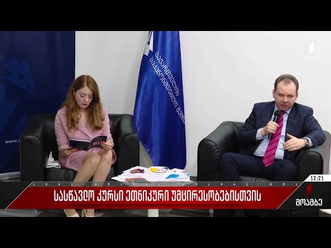 სასწავლო კურსი ეთნიკური უმცირესობებისთვის