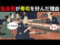 【江戸時代の庶民】なぜ江戸時代の独身男性は寿司を好んだのか？屋台の寿司が庶民に広まった理由