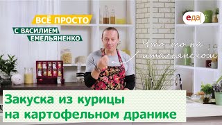 Закуска из курицы на картофельном дранике | Всё просто с Василием Емельяненко