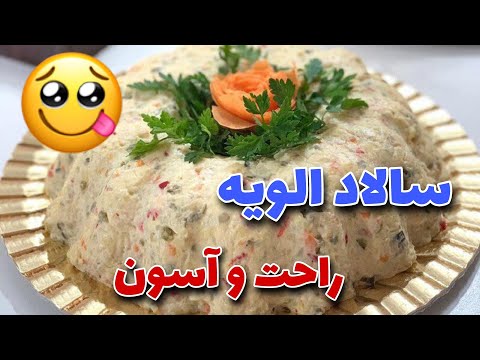 طرز تهیه سالاد الویه ساده و اسون