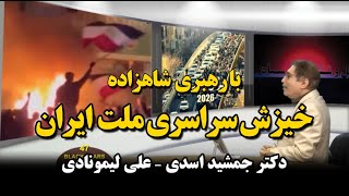 کوچ ایرانیان 350 - با رهبری شاهزاده خیزش سراسری ملّت ایران - دکتر جمشید اسدی - علی لیمونادی