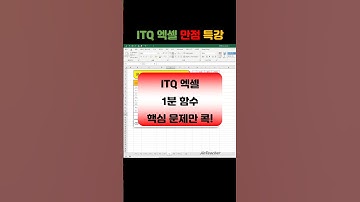 ITQ 엑셀 👍 함수총정리 MATCH INDEX ITQ 자격증 #shorts #1분함수 #ITQ엑셀