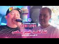Cheb Lotfi 2025 Ana Nhawes W Nelbes W Nta G3od Fiya T3as L Avec Manini Sahar Bilel Prod Cheb Lotfi 2025 Ana Nhawes W Nelbes W Nta G3od Fiya T3as L Avec Manini Sahar Bilel Prod