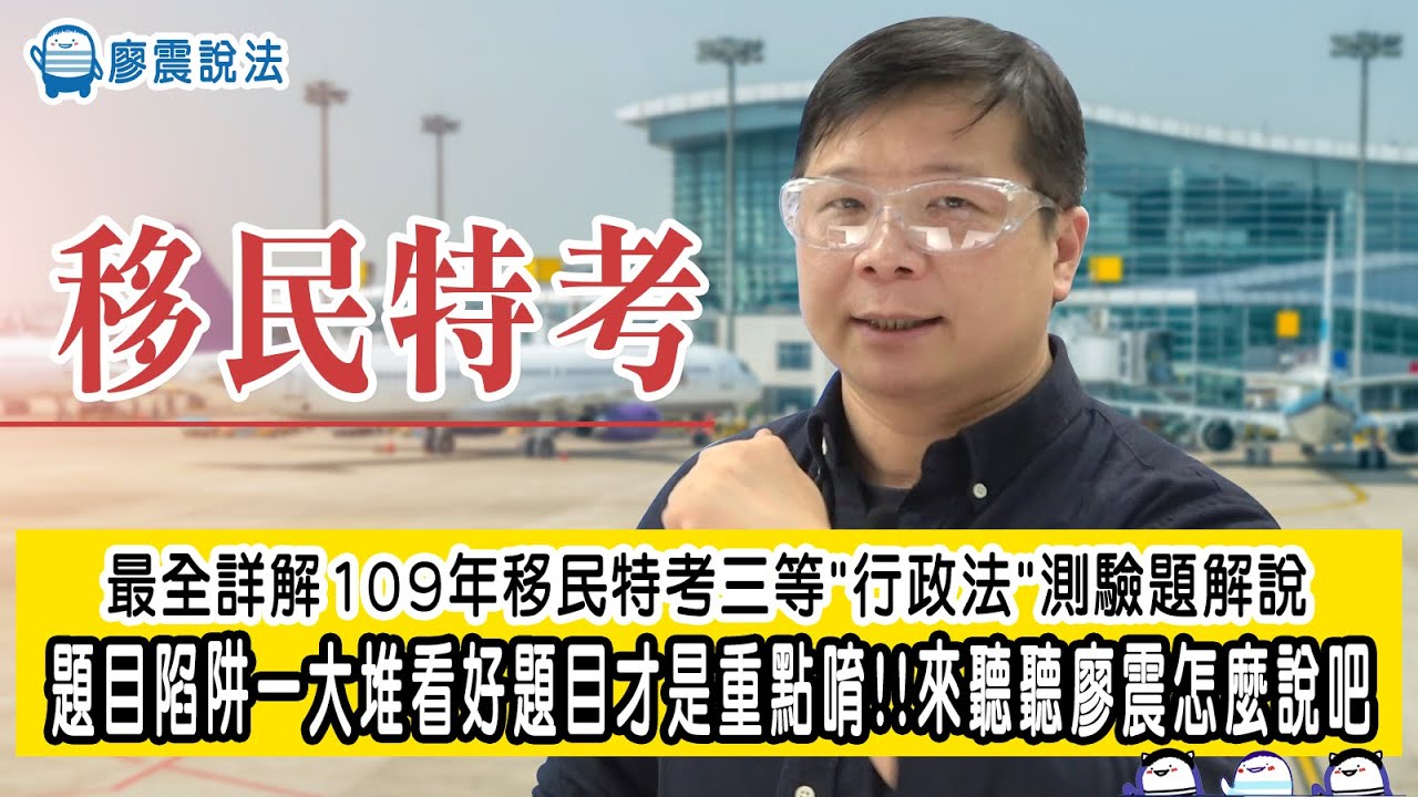 最全詳解109年移民特考三等