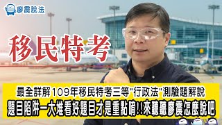 最全詳解109年移民特考三等"行政法"測驗題解說 | 題目陷阱一大堆看好題目才是重點唷!!來聽聽廖震怎麼說吧 | 廖震說法