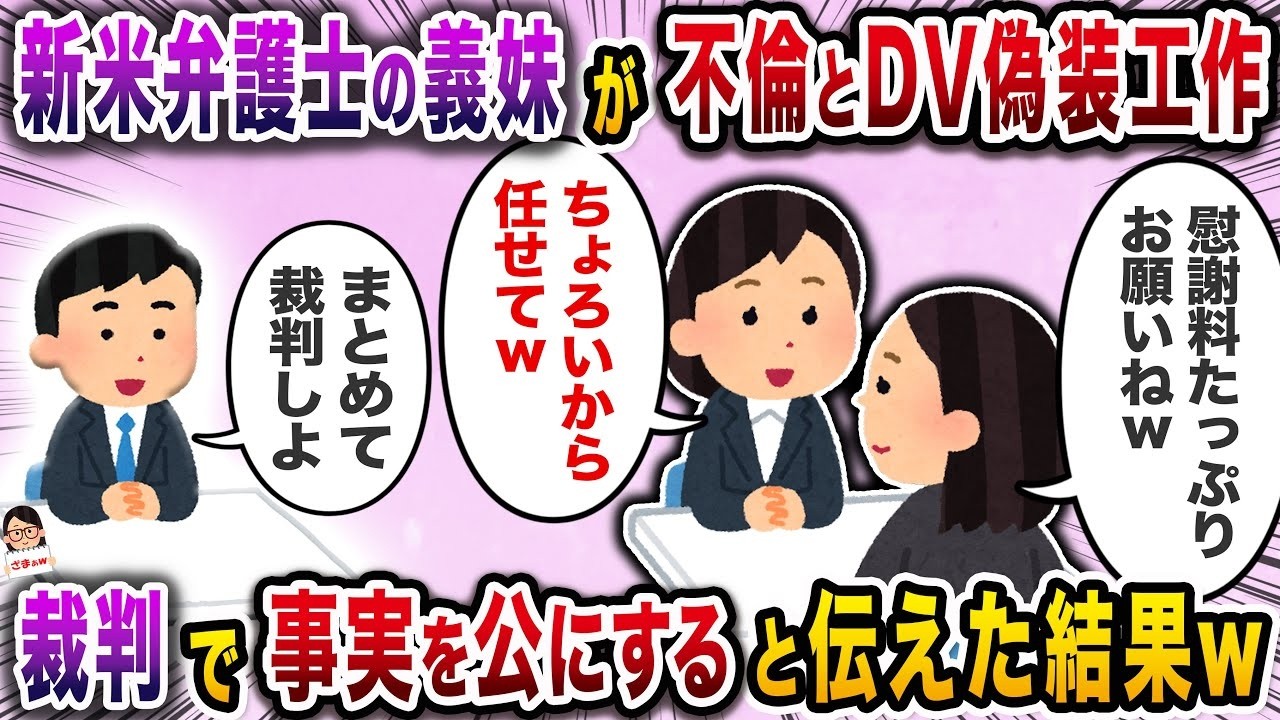 弁護士である義妹が不倫とDVの証拠を示してきたが、いずれも心当たりがない…