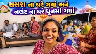 સસરાનાં ઘરે ગયાં l ધૂનમાં મજા કરી📿l Nena Savaliya Vlog l Family Vlog l Gujrati Vlog l #vlog #vlogs screenshot 5