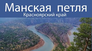 Манская петля Красноярск | Евгений Столев